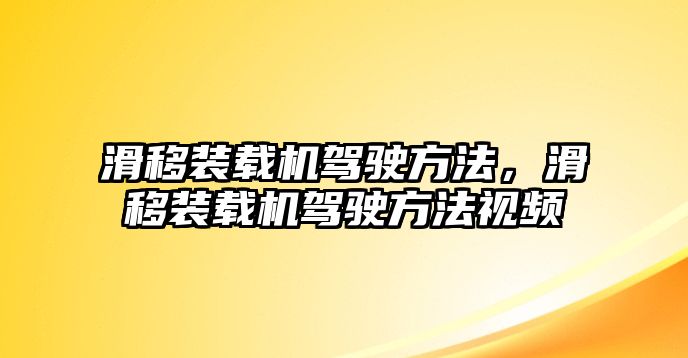 滑移裝載機(jī)駕駛方法，滑移裝載機(jī)駕駛方法視頻