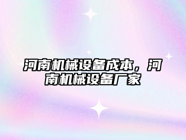 河南機械設(shè)備成本，河南機械設(shè)備廠家