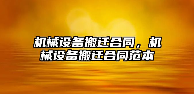 機械設(shè)備搬遷合同，機械設(shè)備搬遷合同范本