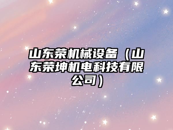 山東榮機械設(shè)備（山東榮坤機電科技有限公司）