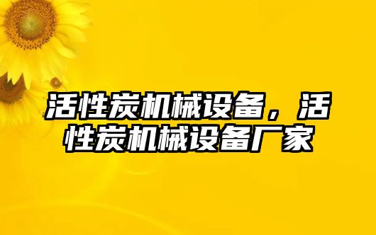 活性炭機(jī)械設(shè)備，活性炭機(jī)械設(shè)備廠家