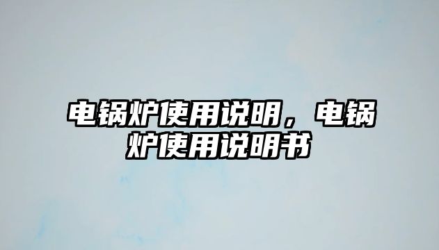 電鍋爐使用說明，電鍋爐使用說明書