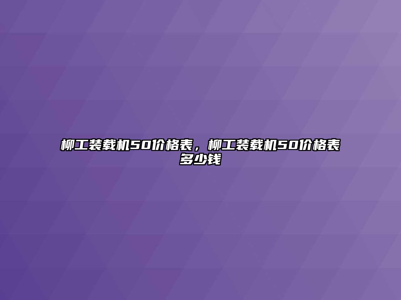 柳工裝載機50價格表，柳工裝載機50價格表多少錢