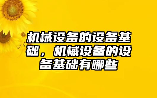 機械設(shè)備的設(shè)備基礎(chǔ)，機械設(shè)備的設(shè)備基礎(chǔ)有哪些