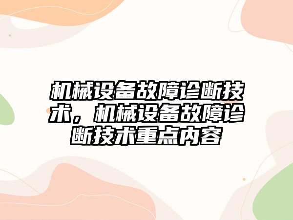 機械設備故障診斷技術，機械設備故障診斷技術重點內(nèi)容