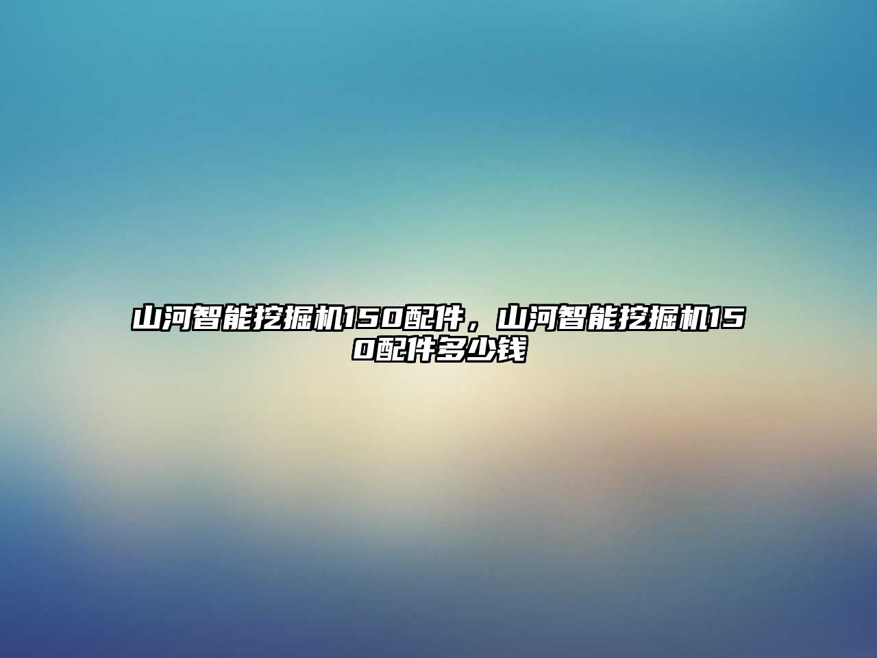 山河智能挖掘機150配件，山河智能挖掘機150配件多少錢