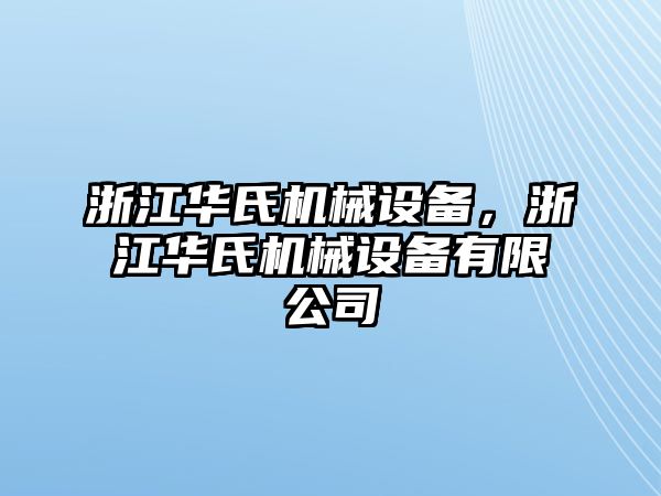 浙江華氏機械設備，浙江華氏機械設備有限公司