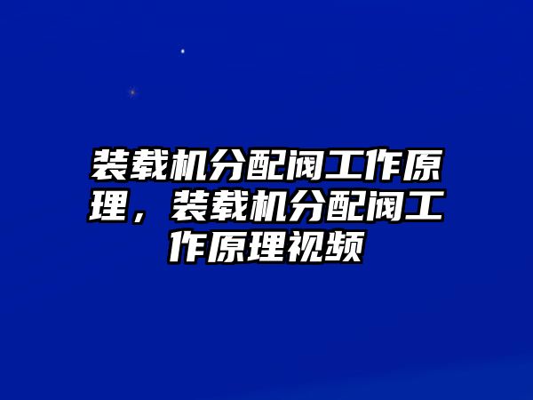 裝載機分配閥工作原理，裝載機分配閥工作原理視頻