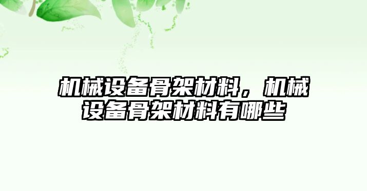 機械設備骨架材料，機械設備骨架材料有哪些