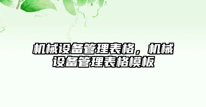 機械設備管理表格，機械設備管理表格模板