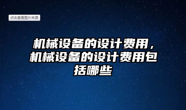 機械設備的設計費用，機械設備的設計費用包括哪些