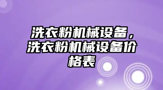 洗衣粉機械設備，洗衣粉機械設備價格表