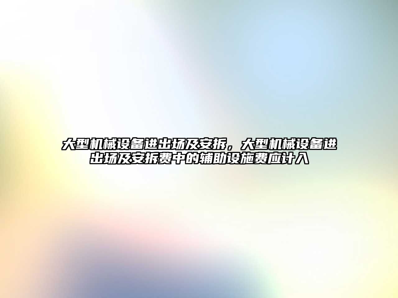 大型機械設(shè)備進出場及安拆，大型機械設(shè)備進出場及安拆費中的輔助設(shè)施費應(yīng)計入