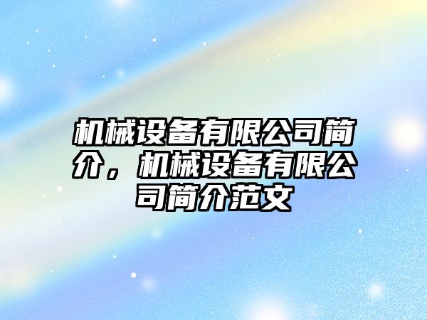 機械設備有限公司簡介，機械設備有限公司簡介范文