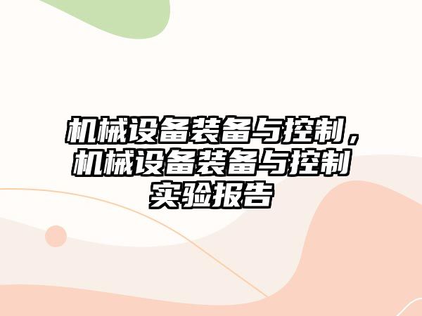 機械設(shè)備裝備與控制，機械設(shè)備裝備與控制實驗報告