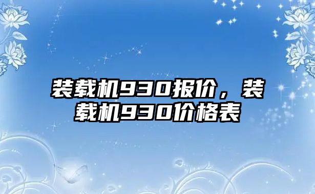 裝載機(jī)930報(bào)價(jià)，裝載機(jī)930價(jià)格表