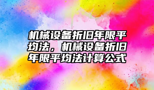 機械設備折舊年限平均法，機械設備折舊年限平均法計算公式