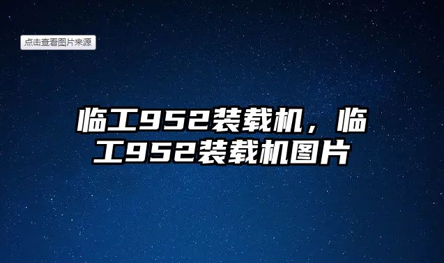 臨工952裝載機(jī)，臨工952裝載機(jī)圖片