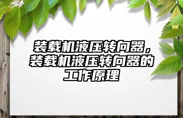 裝載機液壓轉(zhuǎn)向器，裝載機液壓轉(zhuǎn)向器的工作原理