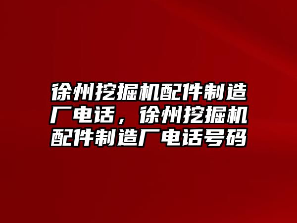 徐州挖掘機配件制造廠電話，徐州挖掘機配件制造廠電話號碼