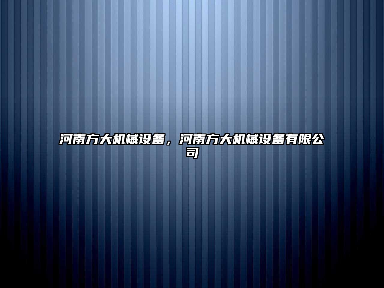 河南方大機械設備，河南方大機械設備有限公司