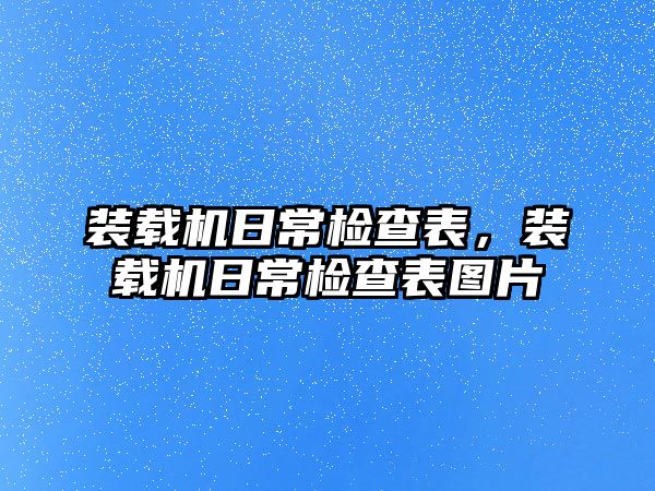 裝載機日常檢查表，裝載機日常檢查表圖片