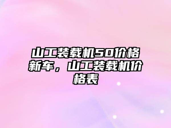 山工裝載機50價格新車，山工裝載機價格表