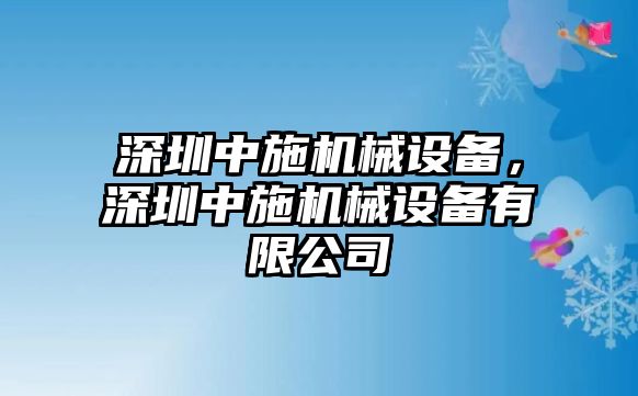 深圳中施機械設(shè)備，深圳中施機械設(shè)備有限公司