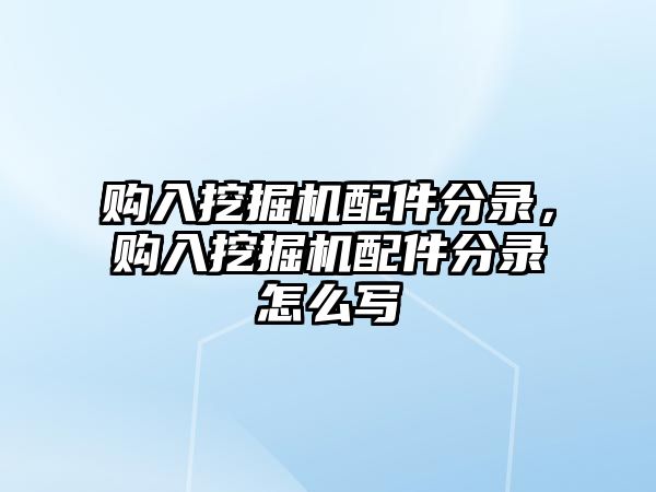 購(gòu)入挖掘機(jī)配件分錄，購(gòu)入挖掘機(jī)配件分錄怎么寫