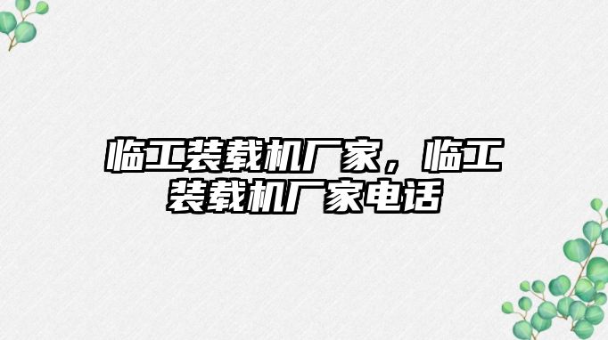 臨工裝載機廠家，臨工裝載機廠家電話