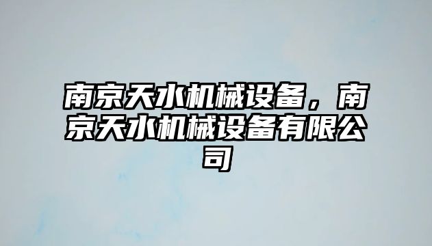 南京天水機械設備，南京天水機械設備有限公司