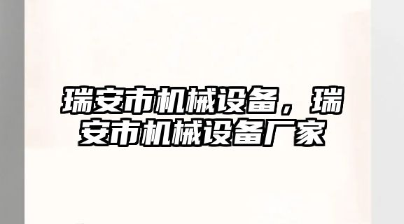 瑞安市機械設(shè)備，瑞安市機械設(shè)備廠家