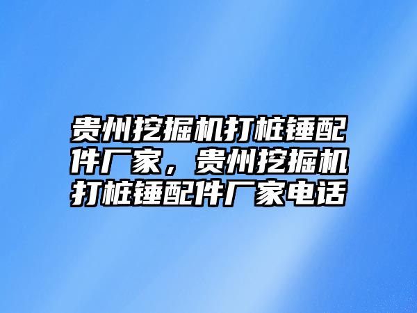 貴州挖掘機打樁錘配件廠家，貴州挖掘機打樁錘配件廠家電話