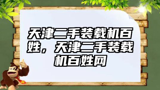 天津二手裝載機百姓，天津二手裝載機百姓網(wǎng)