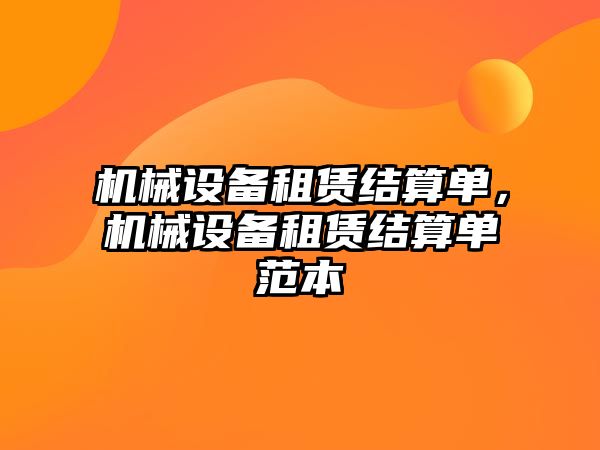 機械設(shè)備租賃結(jié)算單，機械設(shè)備租賃結(jié)算單范本