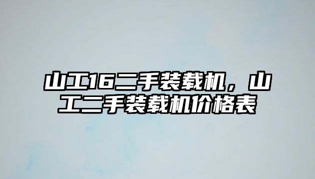 山工16二手裝載機，山工二手裝載機價格表