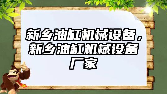 新鄉(xiāng)油缸機械設(shè)備，新鄉(xiāng)油缸機械設(shè)備廠家