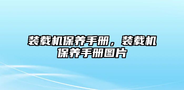 裝載機(jī)保養(yǎng)手冊(cè)，裝載機(jī)保養(yǎng)手冊(cè)圖片