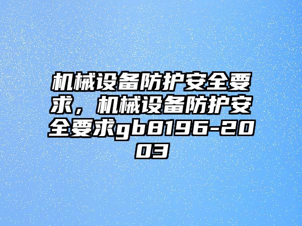 機械設(shè)備防護安全要求，機械設(shè)備防護安全要求gb8196-2003