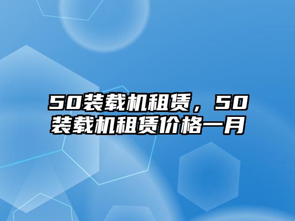 50裝載機租賃，50裝載機租賃價格一月