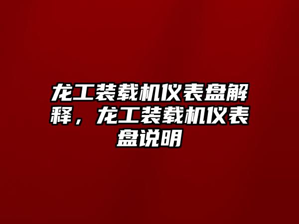 龍工裝載機儀表盤解釋，龍工裝載機儀表盤說明