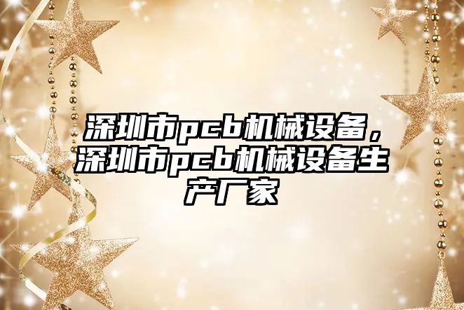 深圳市pcb機械設備，深圳市pcb機械設備生產廠家