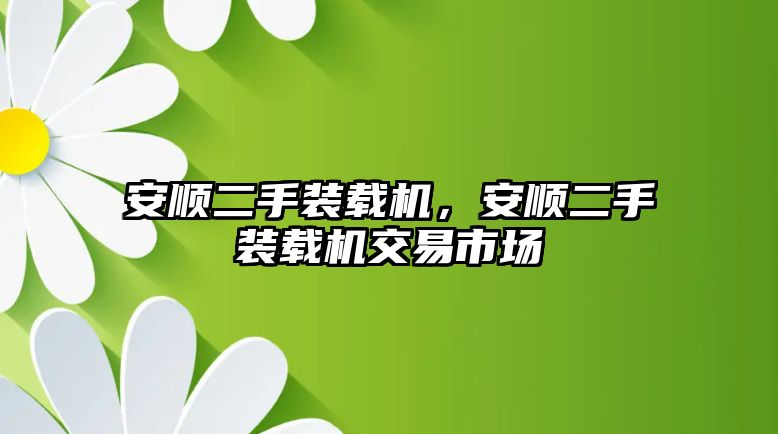 安順二手裝載機，安順二手裝載機交易市場