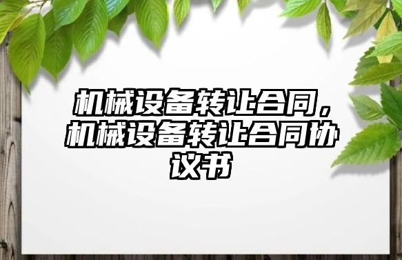 機械設備轉讓合同，機械設備轉讓合同協(xié)議書