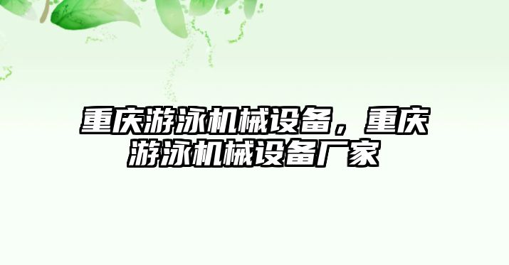 重慶游泳機械設(shè)備，重慶游泳機械設(shè)備廠家