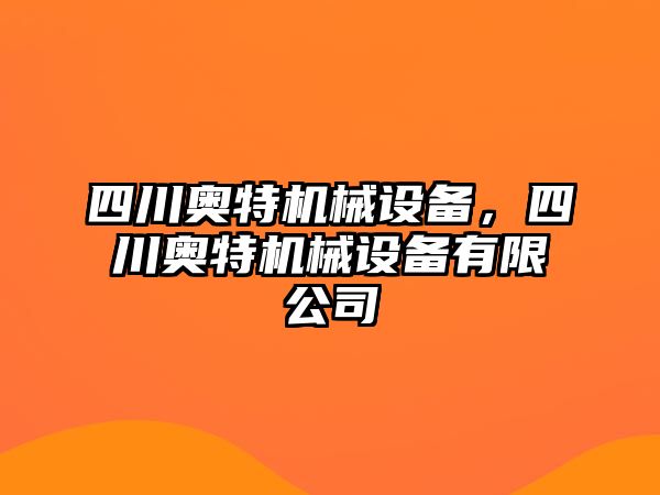 四川奧特機(jī)械設(shè)備，四川奧特機(jī)械設(shè)備有限公司