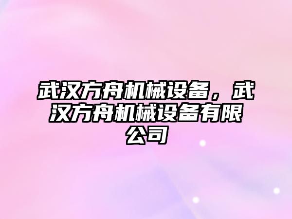 武漢方舟機械設備，武漢方舟機械設備有限公司