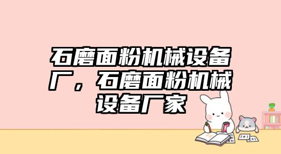 石磨面粉機械設備廠，石磨面粉機械設備廠家