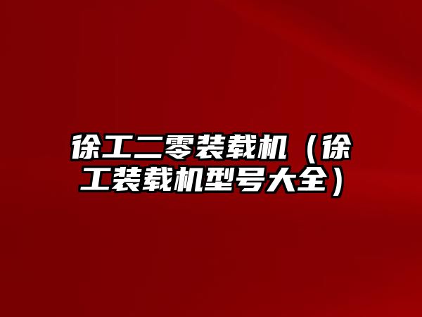 徐工二零裝載機（徐工裝載機型號大全）