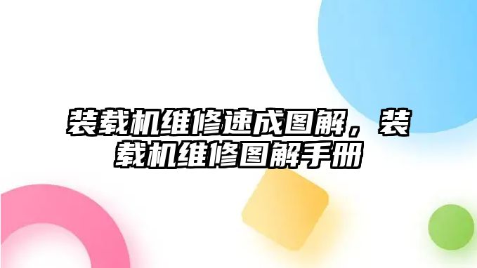 裝載機維修速成圖解，裝載機維修圖解手冊